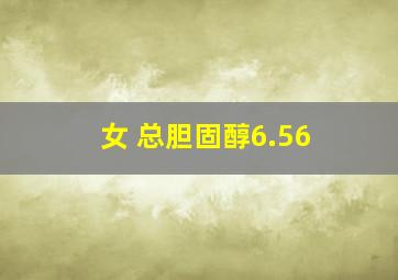 女 总胆固醇6.56